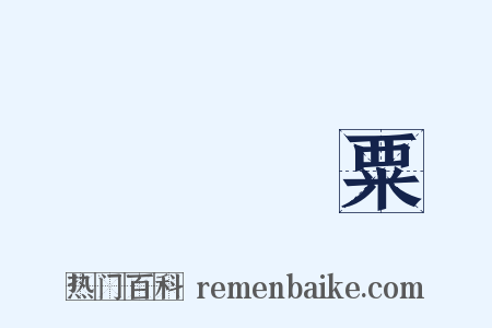 飛芻輓粟是什么意思的图片